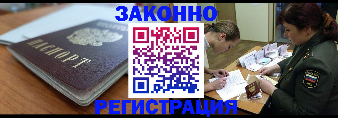 прописка для работы в Новороссийске