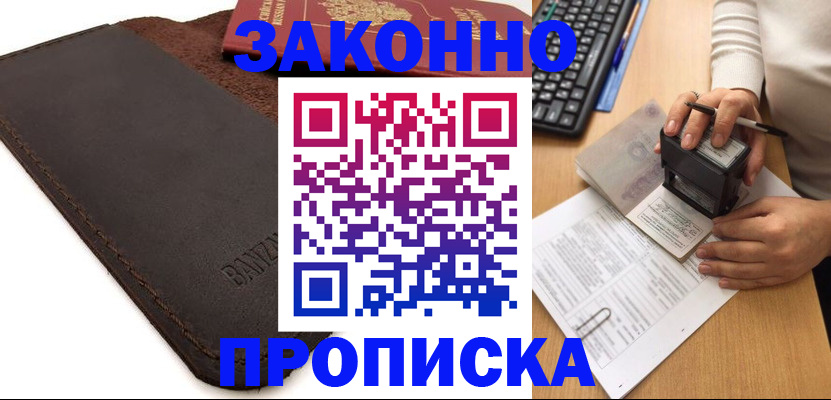 временная регистрация недорого в Новороссийске